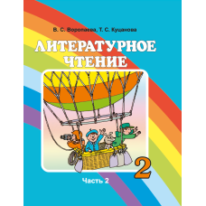 Литературное чтение. 2 класс. Часть 2