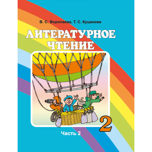 Литературное чтение. 2 класс. Часть 2
