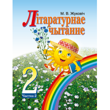 Літаратурнае чытанне. 2 клас. Частка 2