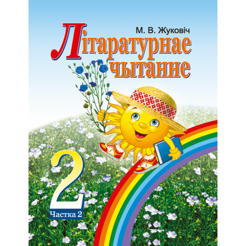 Літаратурнае чытанне. 2 клас. Частка 2