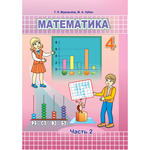 Математика. 4 класс. Часть 2