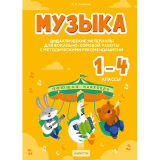 Музыка. 1—4 классы. Дидактические материалы для вокально-хоровой работы с методическими рекомендациями