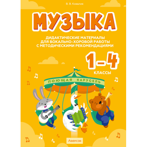 Музыка. 1—4 классы. Дидактические материалы для вокально-хоровой работы с методическими рекомендациями