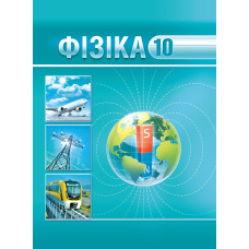 Фізіка. 10 клас