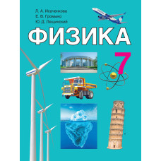 Физика. 7 класс