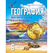 География. Физическая география. 6 класс