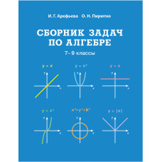 Сборник задач по алгебре. 7–9 классы