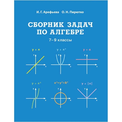 Сборник задач по алгебре. 7–9 классы