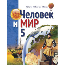 Человек и мир. 5 класс