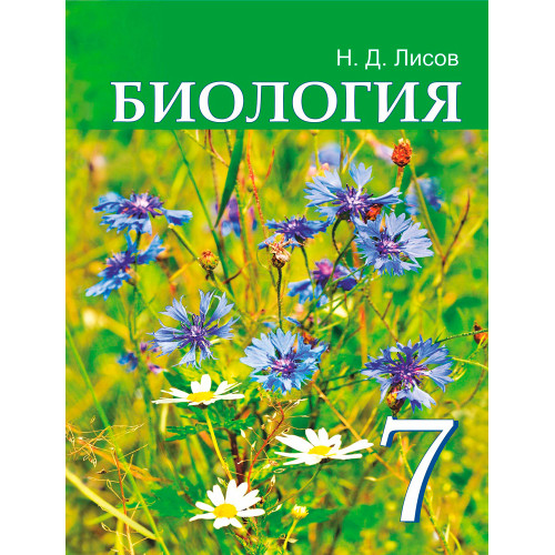 Биология. 7 класс
