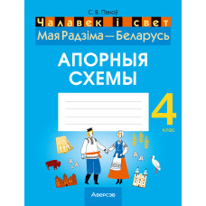 Чалавек і свет. Мая Радзіма — Беларусь. 4 клас. Апорныя схемы