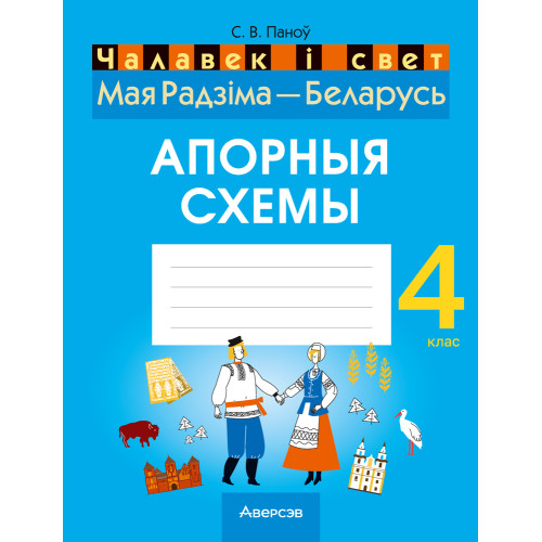 Чалавек і свет. Мая Радзіма — Беларусь. 4 клас. Апорныя схемы