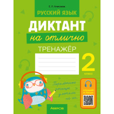 Русский язык. Диктант на отлично. 2 класс