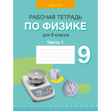 Рабочая тетрадь по физике для 9 класса. В двух частях. Часть 1