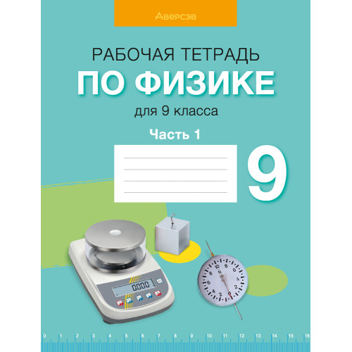 Рабочая тетрадь по физике для 9 класса. В двух частях. Часть 1