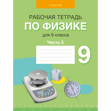 Рабочая тетрадь по физике для 9 класса. В двух частях. Часть 2