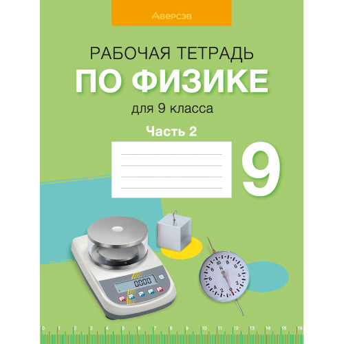 Рабочая тетрадь по физике для 9 класса. В двух частях. Часть 2