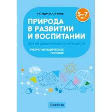 Природа в развитии и воспитании детей дошкольного возраста. 5—7 лет. Учебно-методическое пособие