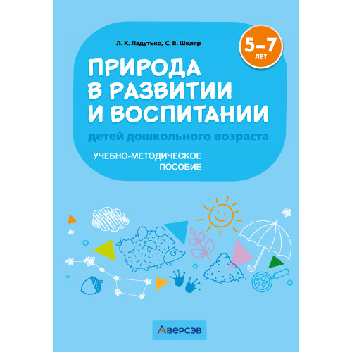 Природа в развитии и воспитании детей дошкольного возраста. 5—7 лет. Учебно-методическое пособие