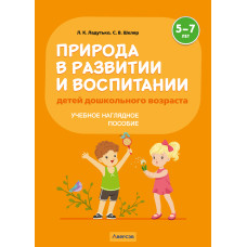 Природа в развитии и воспитании детей дошкольного возраста. 5—7 лет. Учебное наглядное пособие