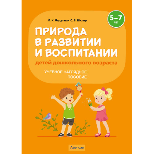Природа в развитии и воспитании детей дошкольного возраста. 5—7 лет. Учебное наглядное пособие