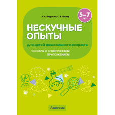 Нескучные опыты для детей дошкольного возраста. 5—7 лет