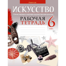 Искусство. Отечественная и мировая художественная культура. 6 класс. Рабочая тетрадь