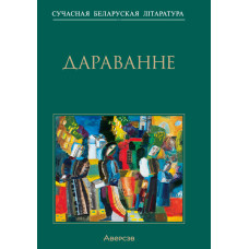 Дараванне. Аповесці