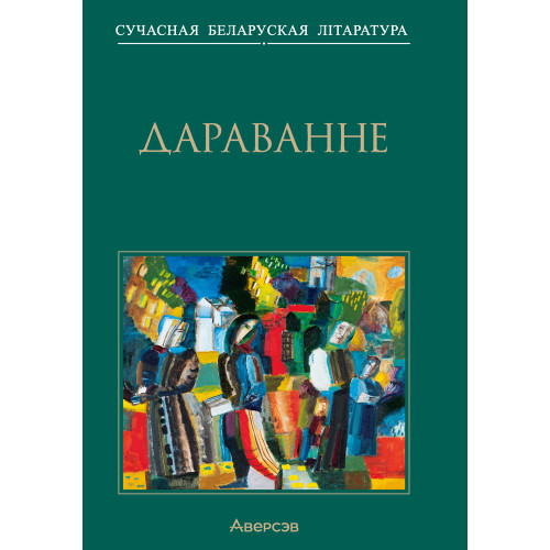 Дараванне. Аповесці