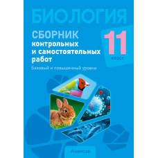 Биология. 11 класс. Сборник контрольных и самостоятельных работ (базовый и повышенный уровни)