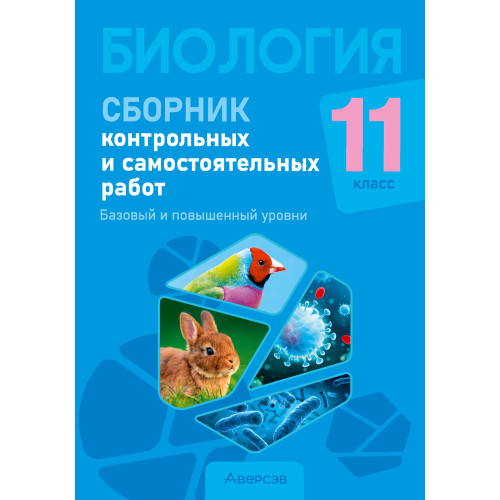 Биология. 11 класс. Сборник контрольных и самостоятельных работ (базовый и повышенный уровни)