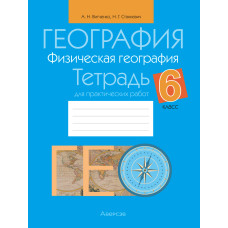 География. Физическая география. 6 класс. Тетрадь для практических работ