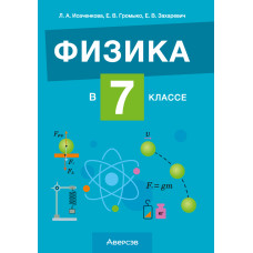 Физика в 7 классе