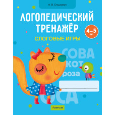 Логопедический тренажёр. Слоговые игры. 4—5 лет