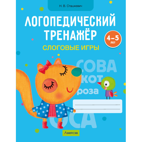 Логопедический тренажёр. Слоговые игры. 4—5 лет