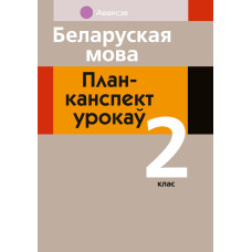 Беларуская мова. План-канспект урокаў. 2 клас