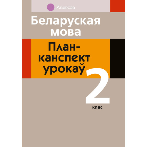 Беларуская мова. План-канспект урокаў. 2 клас