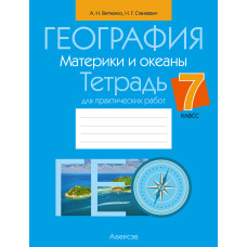 География. Материки и океаны. 7 класс. Тетрадь для практических работ