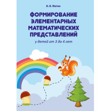 Формирование элементарных математических представлений у детей от 3 до 4 лет
