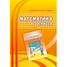 Математика в 3 классе