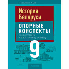 История Беларуси. 9 класс. Опорные конспекты для подготовки к обязательному экзамену