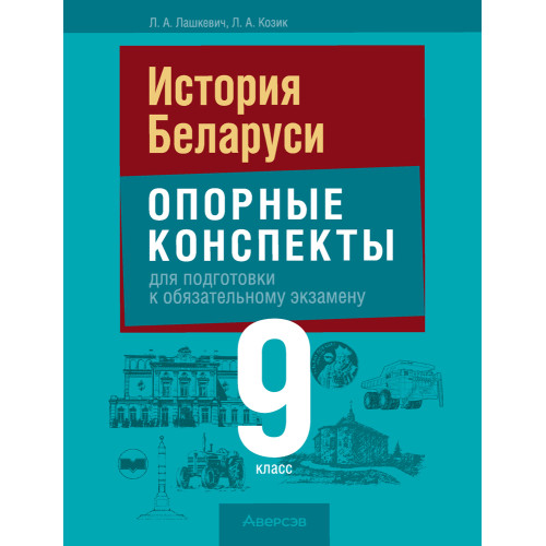 История Беларуси. 9 класс. Опорные конспекты для подготовки к обязательному экзамену
