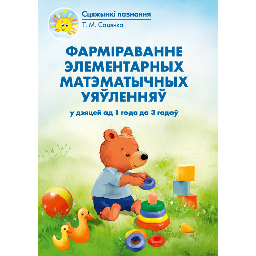 Фарміраванне элементарных матэматычных уяўленняў у дзяцей ад 1 года да 3 гадоў