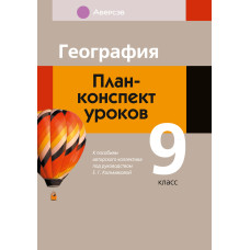 География. План-конспект уроков. 9 класс