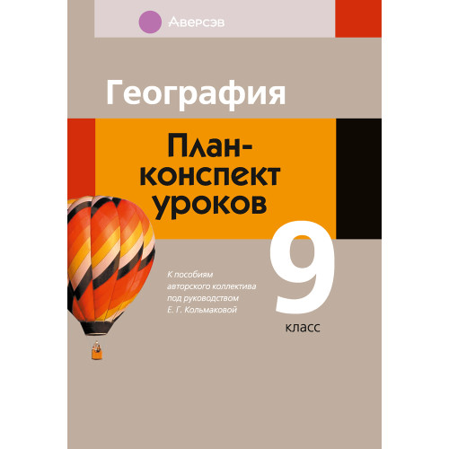 География. План-конспект уроков. 9 класс