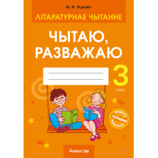 Літаратурнае чытанне. 3 клас. Чытаю, разважаю