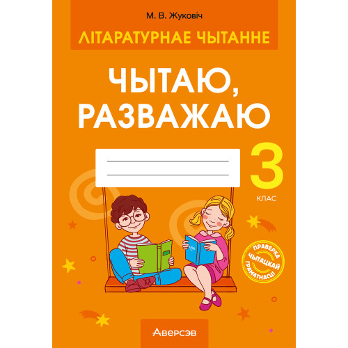 Літаратурнае чытанне. 3 клас. Чытаю, разважаю
