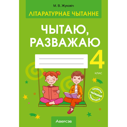 Літаратурнае чытанне. 4 клас. Чытаю, разважаю