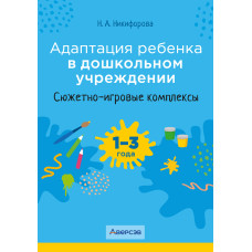 Адаптация ребенка в дошкольном учреждении. 1—3 года. Сюжетно-игровые комплексы