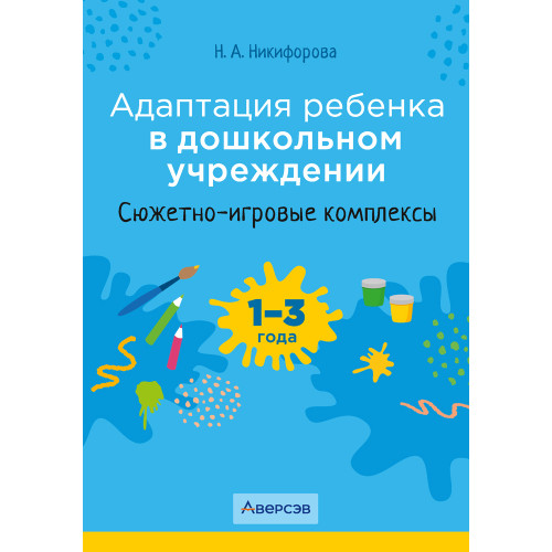 Адаптация ребенка в дошкольном учреждении. 1—3 года. Сюжетно-игровые комплексы